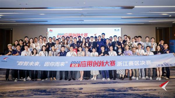 鲲鹏应用创新大赛2022浙江赛区决赛圆满落幕，浙江软件开发力量彰显新高度