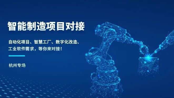 浙江智能制造项目线下对接会(杭州专场)圆满落幕 驱动软件开发新生态