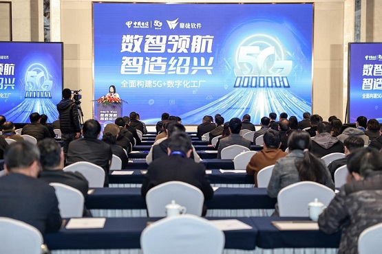 绍兴成功举办“数智领航、智造绍兴”——5G+数字化工厂推介会，加速产业升级