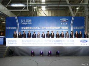 长安福特杭州新整车工厂正式投产，为长三角汽车产业注入新动能